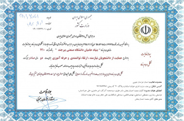 صدور پروانۀ فعالیت بنیاد حامیان دانشگاه
